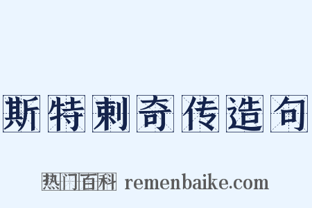 斯特剌奇传造句是什么意思的图片